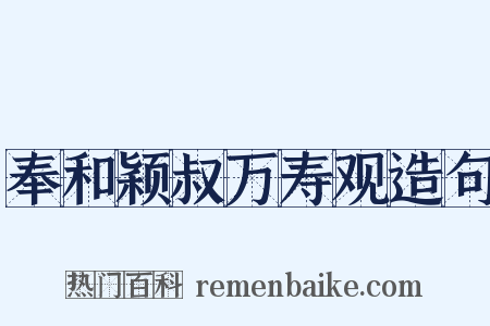 奉和颖叔万寿观造句是什么意思的图片